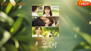 【Full Version】《当男人恋爱时》赵美璇&amp;伍中元（完结超清）