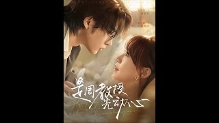 是周教授先动心