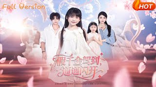 假千金驾到通通闪开