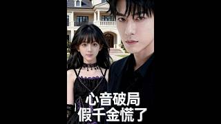《心音破局假千金慌了》【最新完结短剧】月光短剧