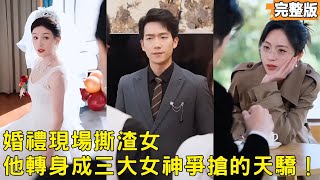 After Catching His Fiancée Cheating Before the Wedding, He Was Pursued by Three Goddesses