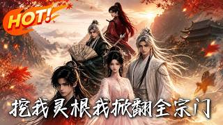 挖我灵根，我掀翻全宗门