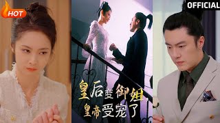 皇後變禦姐，皇帝受寵了
