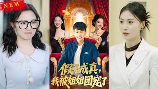 假子成真我被姐姐團寵了