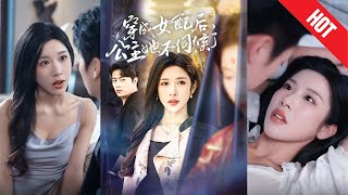 穿成女配後，公主她不伺候了