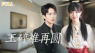 玉碎難再圓