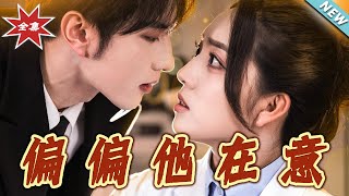 偏偏他在意