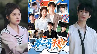 男二号失格