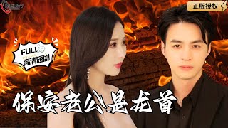 保安老公是龍首