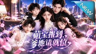 《萌宝报到，爹地请就位》