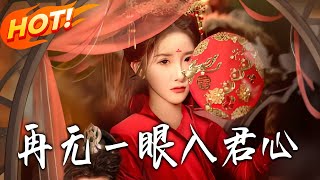 再无壹眼入君心