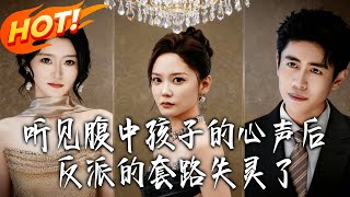 When I Heard My Unborn Baby's Voice, the Villain's Schemes Fell Apart