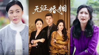 無証婚姻：四十年的等待