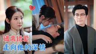 错婚之后，他等了她多年