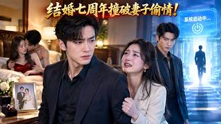 結婚七周年：啓動消失系統