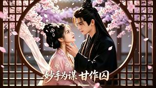 妙手为谋，甘作囚