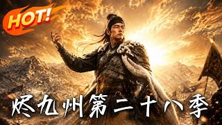 烬九州：第二十八季