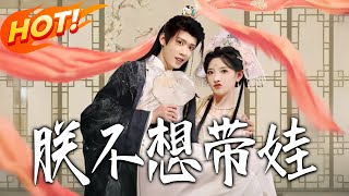 《朕不想帶娃》