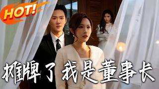 《摊牌了我是董事长》第1~40集【高清完结合集】丨