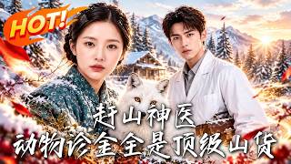 赶山神医，动物诊金全是顶级山货