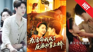 为活命我成了反派的掌上娇