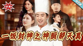 Food God Hao Tianzhen: One Meal to Heal Hearts