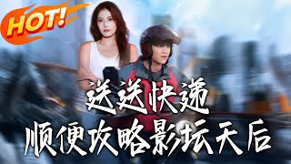 送送快递顺便攻略影坛天后