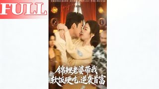 My Koi Wife Helps Me Eat Soft Rice with Dignity and Counterattack to Become the Richest Man