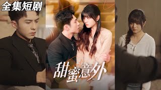 甜蜜意外