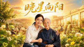晚星向阳