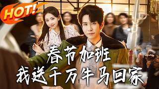 Spring Festival Overtime: My Mission to Send Thousands of "Cattle & Horses" Home