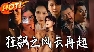 狂飙之风云再起