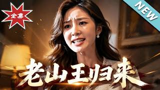 《老山王归来》