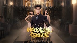 解锁宠妻系统你宠谁呢