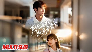 系统逼我救未来老公