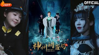 神州調查侷：陶夢丹的逆襲之路