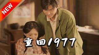重廻1977：愛與命運的交錯