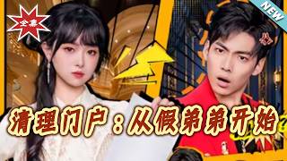 清理门户：从假弟弟开始