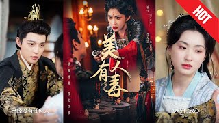 【全集完结】《美人有毒》一朝重生，她回到陷害未成之时，誓要血债血偿。昔日虚伪姐妹、负心权贵、野心庶妹