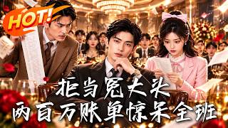 拒当冤大头，两百万账单惊呆全班