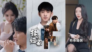 擇日歸家