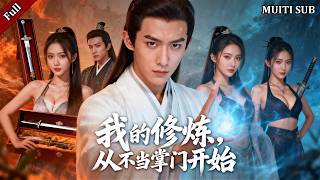 天生道体只想躺平，美女掌门却要逼我当仙婿