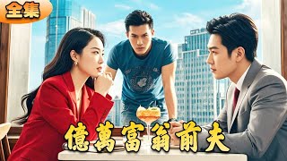 億萬富翁前夫