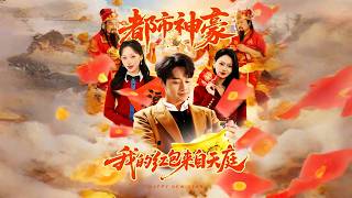 都市神豪我的红包来自天庭