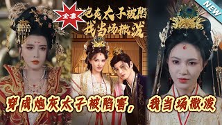 穿成炮灰太子被陷害，我当场撒泼