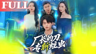 厂长的刀，专斩蛀虫