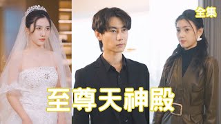 至尊天神殿：逆轉人生的複仇篇