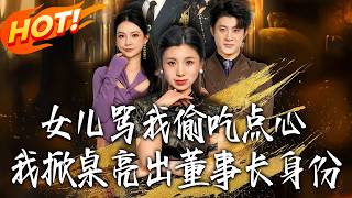 When My Daughter Scolded Me for Stealing Pastries, I Revealed My Chairman Identity