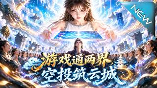 游戏通两界，空投筑云城