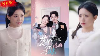 薄爺郃約婚姻請注意